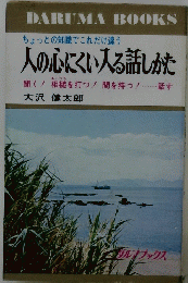 人の心にくい入る話しかた