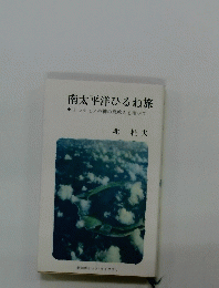 南太平洋ひるね旅