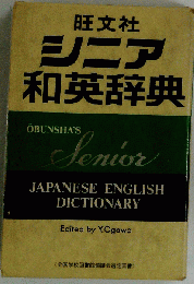 シニア和英辞典