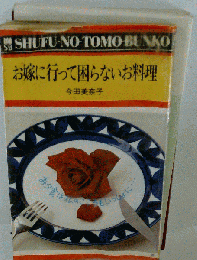 お嫁に行って困らないお料理