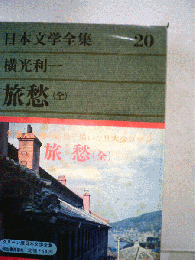 日本文学全集「20」旅愁 (全)
