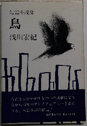 鳥ー短編小説集