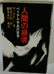 人間の崩壊