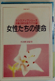 女性たちの使命