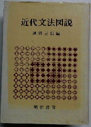 近代文法図説
