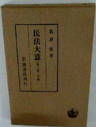 民法大意 ２