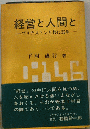 経営と人間とーブリヂストンと共に35年