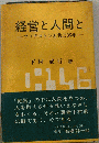 経営と人間とーブリヂストンと共に35年