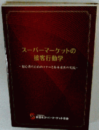 スーパーマーケットの接客行動学
