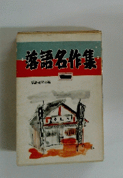 落語名作集　
