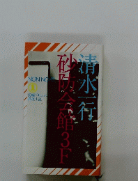 砂防会館3F