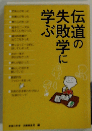伝道の失敗学に学ぶ