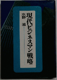 現代とビジネスマン戦略
