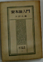 資本論入門　