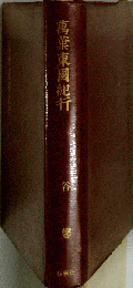 葉東国紀行 谷馨
