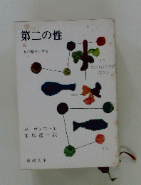 第二の性　４　女の歴史と運命