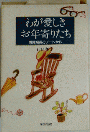 わが愛しきお年寄りたち