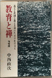 教育と禅 増補版