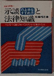 示談の上手なすすめ方と法律知識ーわかりやすい