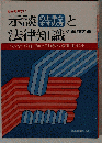 示談の上手なすすめ方と法律知識ーわかりやすい