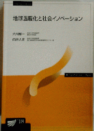 地球温暖化と社会イノベーション