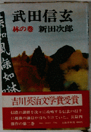 武田信玄 林の巻