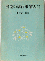 農協購買事業入門