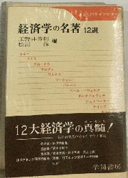 経済学の名著ー12選