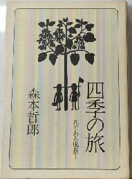四季の旅ー花のある風景