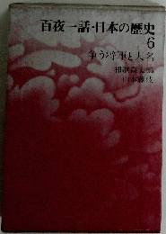 百夜１話 日本の歴史「6」争う将軍と大名