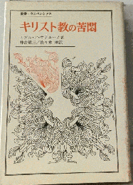 キリスト教の苦悶