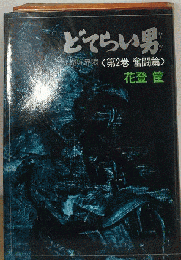 どてらい男 立売堀界隈 第2巻 奮闘編