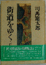 街道をゆく