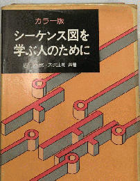 シーケンス図を学ぶ人のためにーカラー版