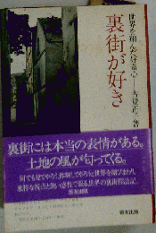 裏街が好き