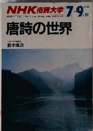 NHK市民大学 唐詩の世界 1987/7~9月期