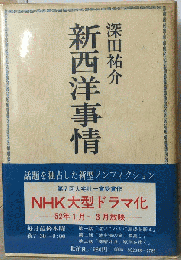 新西洋事情