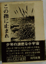 この指に止まれ