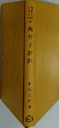 高分子材料