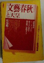 文芸春秋と天皇