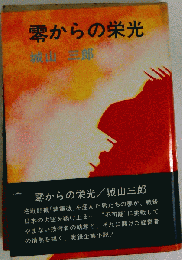 零からの栄光