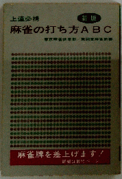 麻雀の打ち方ABC