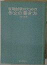 作文の書き方