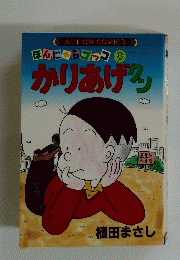 ほんにゃらゴッコ　9 かりあげクン