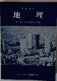 地理 学習資料