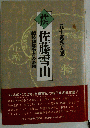 評伝「佐藤雪山