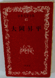 函付き日本文学全集 45 大岡昇平