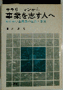 サラリーマンから事業を志す人へ