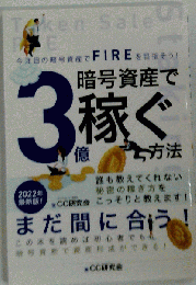 今注目の暗号資産でFIREを目指そう！暗号資産で3億稼ぐ方法 CC研究会
