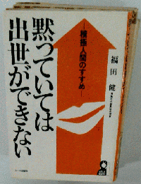 黙っていては出世ができない